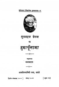 Gulabadan Begam ka Humayunama by ब्रजरत्न दास - Brajratna Das