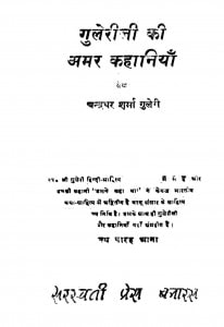 Guleriji Ki Amar Kahaniyan by चन्द्रधर शर्मा - Chandradhar Sharma