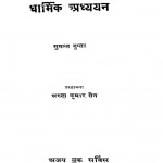 Guptavanshiy Abhilekhon Ka Dharmik Adhyayan by सुमन्त गुप्ता - Sumant Gupta