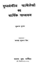 Guptavanshiy Abhilekhon Ka Dharmik Adhyayan by सुमन्त गुप्ता - Sumant Gupta