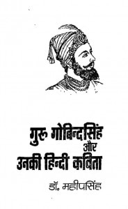 Guru Govind Singh Aur Unki Hindi Kavita by महीप सिंह - Mahip Singh
