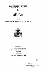 Gvaliyar Rajya Ke Abhilekh by श्री हरिहर निवास द्विवेदी - Shri Harihar Niwas Dwivedi