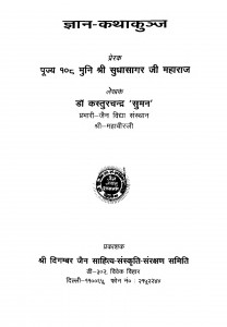 Gyan Kathakujjal by कस्तूरचन्द्र जैन 'सुमन ' -Kasturchand Jain 'Suman'