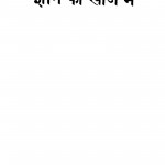 Gyan Ki Khoj Mein by जगदीश शरण शर्मा - Jagdish Sharan Sharma
