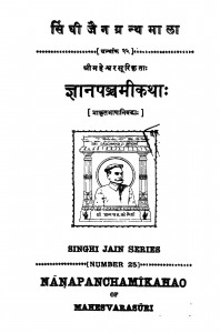 Gyan Panchmi Katha by आचार्य जिनविजय मुनि - Achary Jinvijay Muni