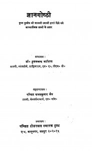 Gyanagoshthi by डॉ. हुकमचन्द भारिल्ल - Dr. Hukamchand Bharill