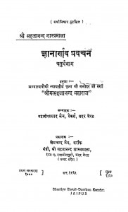 Gyanarnav Pravachan Bhag - 4  by श्री मत्सहजानन्द - Shri Matsahajanand