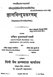 Gyanbinduprakaran  by पं सुखलालजी संघवी - Pt. Sukhlalji Sanghvi