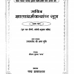 Gyata Dharm Kathank Sutra Bhag - 1  by अमर मुनि - Amar Muni