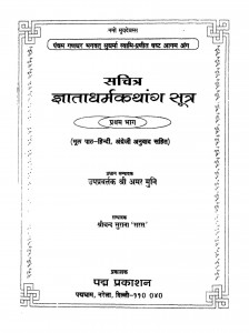 Gyata Dharm Kathank Sutra Bhag - 1  by अमर मुनि - Amar Muni