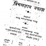 Hajari Mal Granthmala Ka Bhag 3 by मंगलचंद मालू - Mangalchand Malu