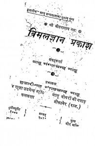 Hajari Mal Granthmala Ka Bhag 3 by मंगलचंद मालू - Mangalchand Malu