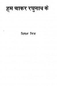 Ham Chakar Raghunath Ke by विमल मित्र - Vimal Mitra