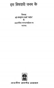 Ham Vishapayi Janam Ke by बालकृष्ण शर्मा - Balkrishn Sharma