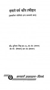Hamare Parv Aur Tyauhar by हरिहर सिंह - Harihar Singh