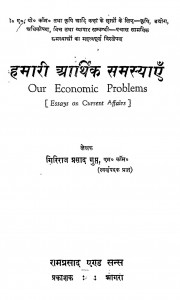 Hamari Aarthik Samasyayen by गिरिराज प्रसाद गुप्त - Giriraj Prasad Gupta