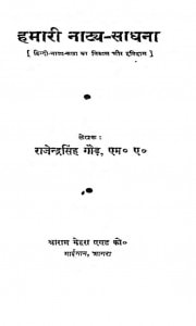 Hamari Natya Sadhana by राजेंद्र सिंह गौड़ - Rajendra Singh Gaud