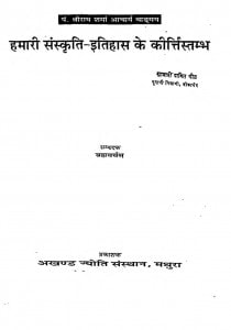 Hamari Sanskriti Itihas Ke Kirti Stambha by ब्रह्मवर्चस - Brahmvarchas