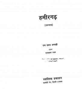 Hameeragarh by राम सरूप अणखी - Ram Saroop Anakhi