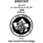 Hammirayan by डॉ. दशरथ शर्मा - Dr. Dasharatha Sharma