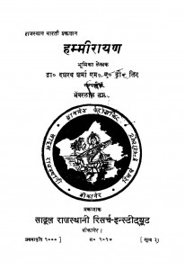 Hammirayan by डॉ. दशरथ शर्मा - Dr. Dasharatha Sharma