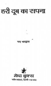 Hari Doob Ka Sapna by नन्द भारद्वाज - Nand Bharadwaj