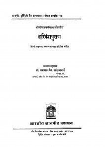 Harivansh Puran  by पन्नालाल जैन -Pannalal Jain