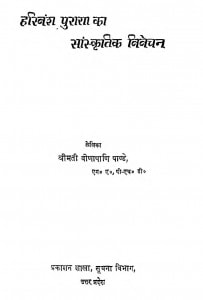 Harivansh Puran Ka Sanskritik Vevechan by वीणापाणि पाण्डे - Veenapani Pandey