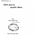 Harivansh Puran Ka Sanskritik Vivechan by वीणापाणि पाण्डे - Veenapani Pandey