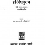 Harivanshapuran by पं पन्नालाल जैन साहित्याचार्य - Pt. Pannalal Jain Sahityachary