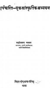 Harsh Charitr - Ek Sanskritik Adhyayan by वासुदेवशरण अग्रवाल - Vasudeshran Agrawal