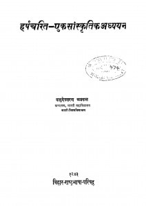 Harshacharit - Ek Sanskritik Adhyayan by वासुदेवशरण अग्रवाल - Vasudeshran Agrawal