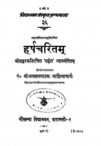 Harshacharitam by जगन्नाथ पाठक - Jagannath Pathak