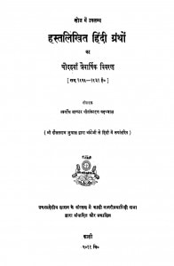 Hastalikhit Hindi Grantho Ka Chaudahavan Traivarshik Vivaran by पीतांबरदत्त बड़थ्वाल - Pitambardutt Barthwal