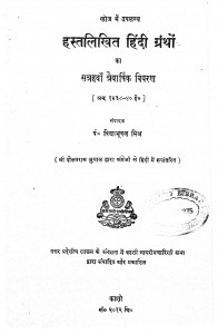 Hastalikhit Hindi Granthon Ka 17 wan Traivarshik Vivaran by विद्याभूषण मिश्र - Vidhyabhushan Mishra