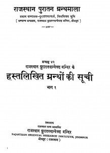 Hastlikhit Granthon Ki Suchi 1  by जिन विजय मुनि - Jin Vijay Muni