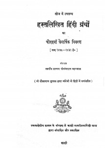 Hastlikhit Hindi Grantho Ka Chaudahwa Trevarshik Vivran  by डॉ पीताम्बरदत्त बडध्वाल - Peetambardatt Bardhwal