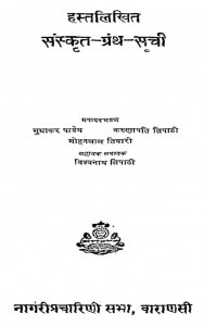 Hastlikhit Sanskrit Granth Suchi by विश्वनाथ त्रिपाठी - Vishvanath Tripathi