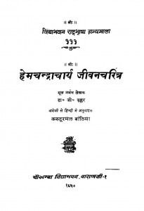Hemchandraacharya Jeewancharitra by कस्तूरमल बांठिया - Kastoormal Banthiya