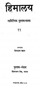 Himalay Sahityik Pustak - Mala by आचार्य शिवपूजन सहाय - Acharya Shiv Pujan Sahay