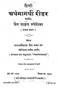 Hindi Ardhamagadhi Reedar by बनारसी दास जैन - Banarsi Das Jain