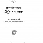 Hindi Aur Marathi Ka Nirgun Sant - Kavya by प्रभाकर माचवे - Prabhakar Maachve