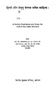 Hindi Aur Telugu Vaishnav Bhakti Sahity by के॰ रामनाथन - K. Ramanathan
