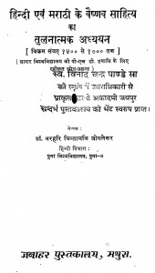 Hindi Avam Marathi Ke Vaishanav Sahitya Ka Tulnatmak Adhyyan by नरहरि चिन्तामणि जोगलेकर - Narhari Chintamani Joglekar