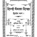 Hindi Bangala Shiksha Bhag - 2  by हरिदास वैद्य - Haridas Vaidya