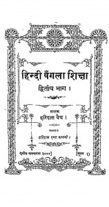 Hindi Bangala Shiksha Bhag - 2  by हरिदास वैद्य - Haridas Vaidya