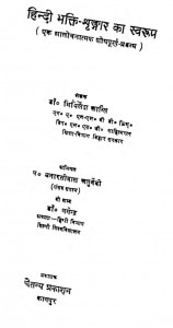 Hindi Bhakti Shranfaar Ka Swaroop by मिथिलेश कान्ति - Mithilesh Kanti