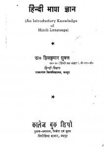 Hindi Bhasha Gyan by शिवकुमार शुक्ल - Shivkumar Shukl