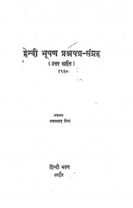 Hindi Bhusan Prasan Patra Sangrah by डॉ. रामप्रसाद मिश्र - Dr. Ramprasad Mishra