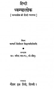 Hindi Dhvanyalok by डॉ. नगेन्द्र - Dr.Nagendraविश्वेशर सिद्धांतशिरोमणि - Vishveshavar Siddhantshiromani